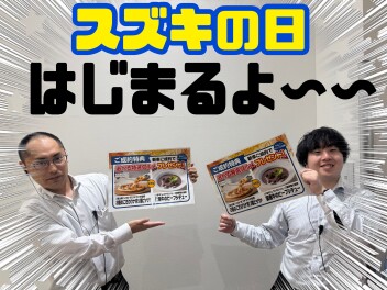 スズキの日はじまるよ～～～